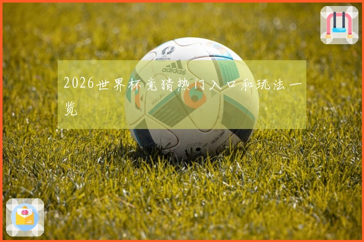 2026世界杯竞猜热门入口和玩法一览